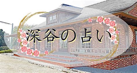 深谷市の占い 